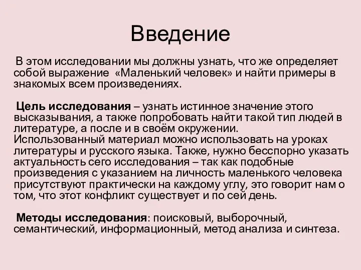 Введение В этом исследовании мы должны узнать, что же определяет собой выражение «Маленький