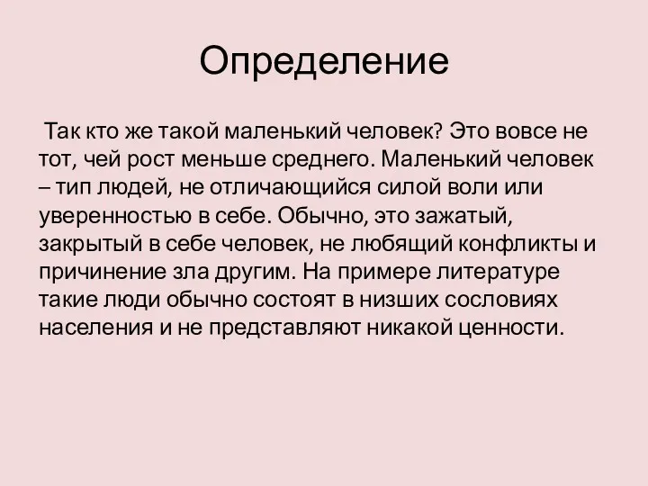 Определение Так кто же такой маленький человек? Это вовсе не тот, чей рост