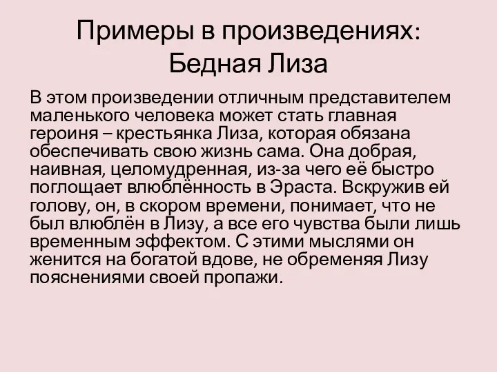 Примеры в произведениях: Бедная Лиза В этом произведении отличным представителем маленького человека может