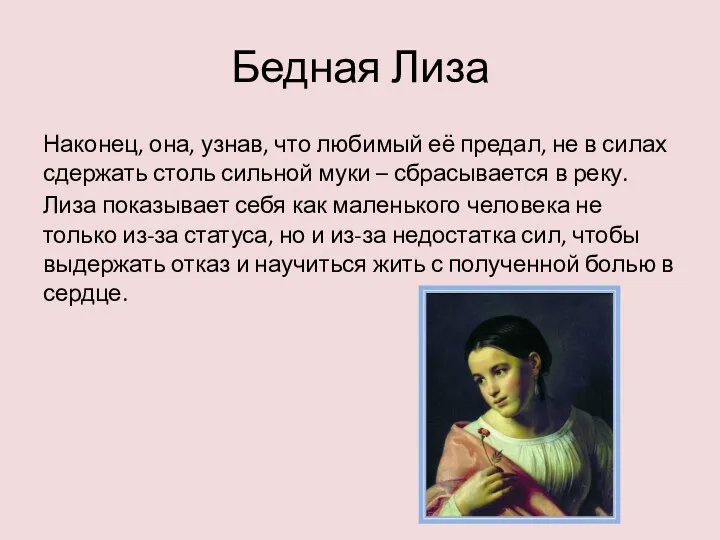 Бедная Лиза Наконец, она, узнав, что любимый её предал, не в силах сдержать