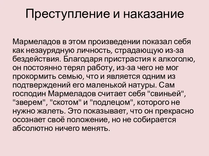 Преступление и наказание Мармеладов в этом произведении показал себя как незаурядную личность, страдающую