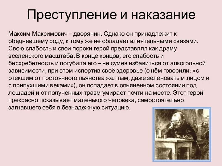 Преступление и наказание Максим Максимович – дворянин. Однако он принадлежит к обедневшему роду,