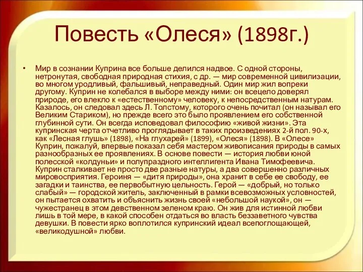 Повесть «Олеся» (1898г.) Мир в сознании Куприна все больше делился надвое. С одной