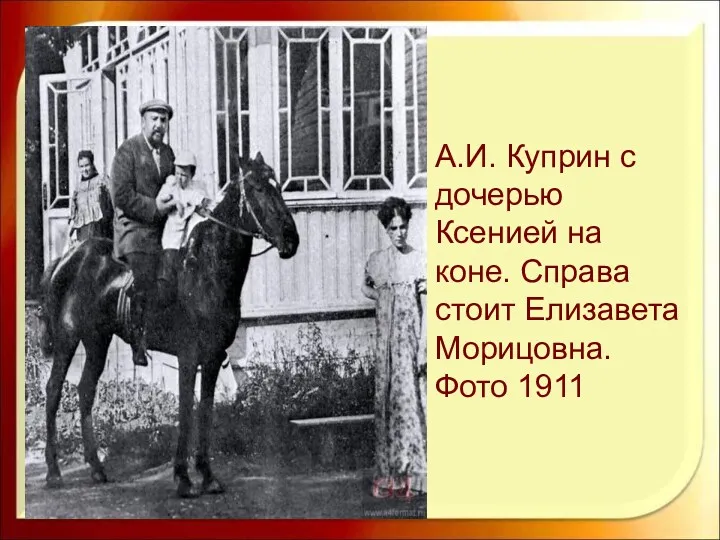 А.И. Куприн с дочерью Ксенией на коне. Справа стоит Елизавета Морицовна. Фото 1911