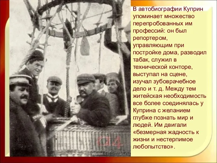 В автобиографии Куприн упоминает множество перепробованных им профессий: он был репортером, управляющим при