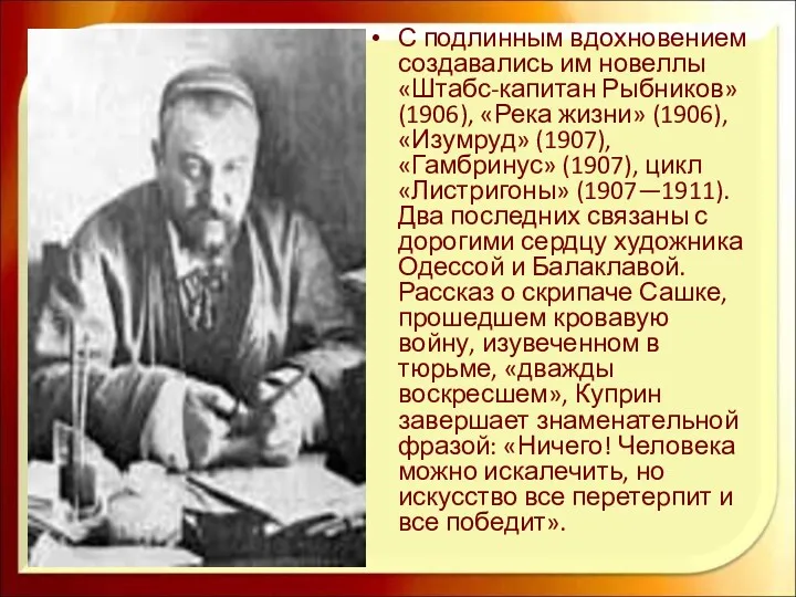С подлинным вдохновением создавались им новеллы «Штабс-капитан Рыбников» (1906), «Река