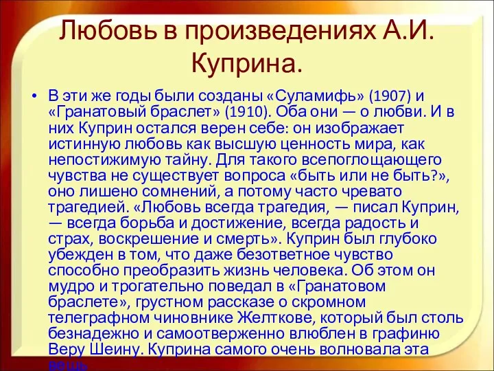 Любовь в произведениях А.И.Куприна. В эти же годы были созданы «Суламифь» (1907) и