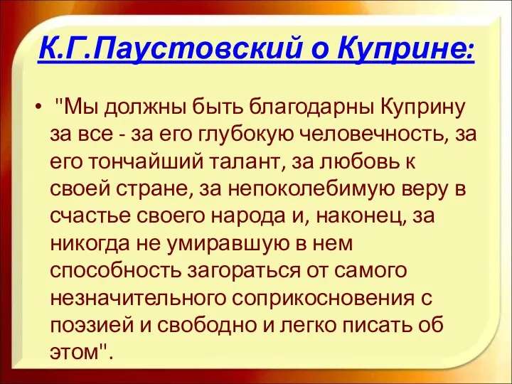 К.Г.Паустовский о Куприне: "Мы должны быть благодарны Куприну за все - за его