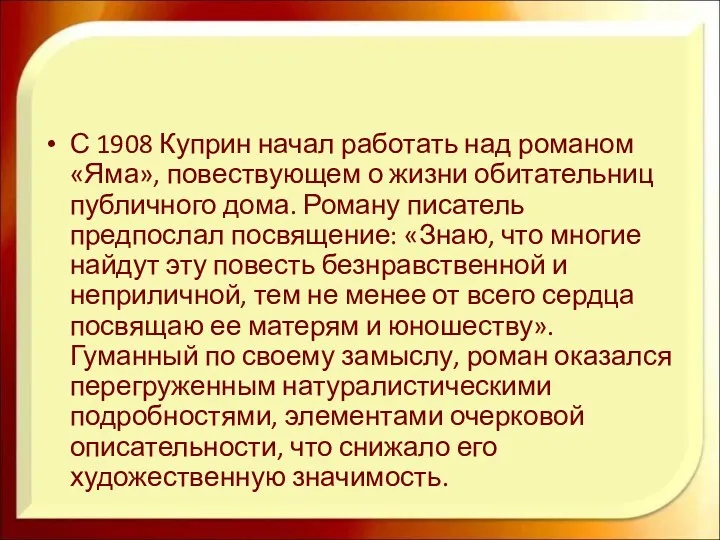 С 1908 Куприн начал работать над романом «Яма», повествующем о жизни обитательниц публичного