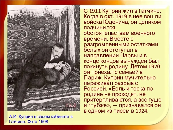 С 1911 Куприн жил в Гатчине. Когда в окт. 1919 в нее вошли