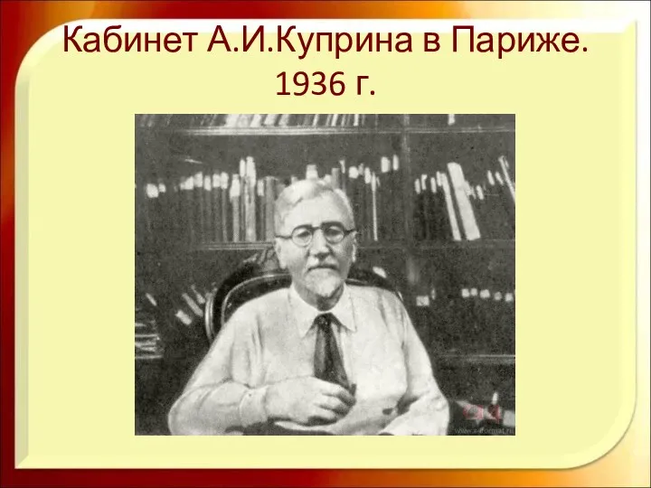 Кабинет А.И.Куприна в Париже. 1936 г.