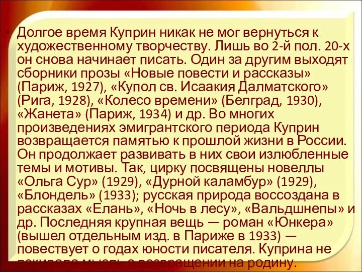 Долгое время Куприн никак не мог вернуться к художественному творчеству.