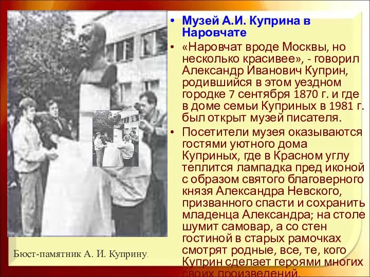 Музей А.И. Куприна в Наровчате «Наровчат вроде Москвы, но несколько красивее», - говорил