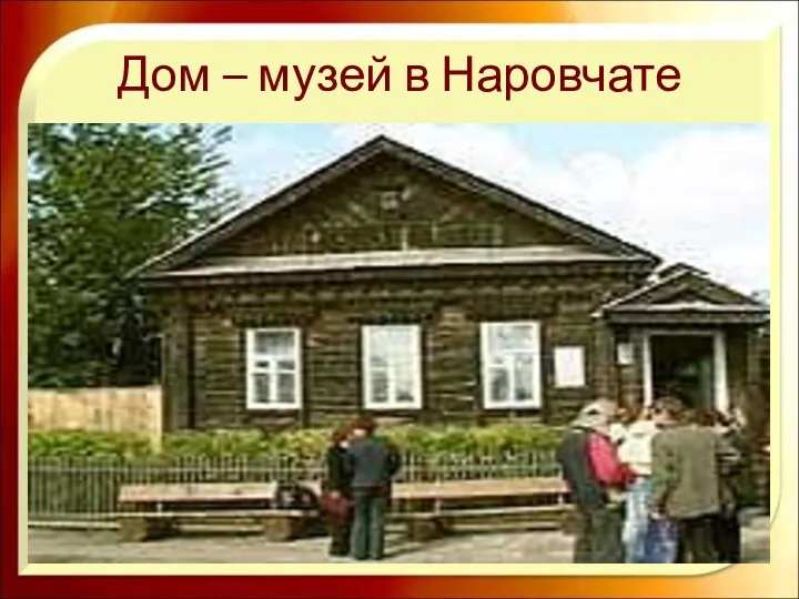 Дом – музей в Наровчате