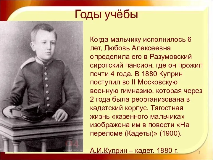 Годы учёбы * http://aida.ucoz.ru Когда мальчику исполнилось 6 лет, Любовь Алексеевна определила его