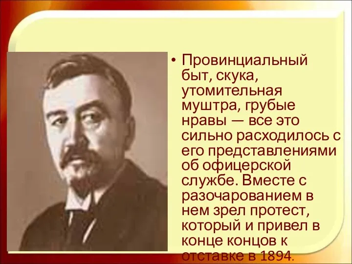 Провинциальный быт, скука, утомительная муштра, грубые нравы — все это