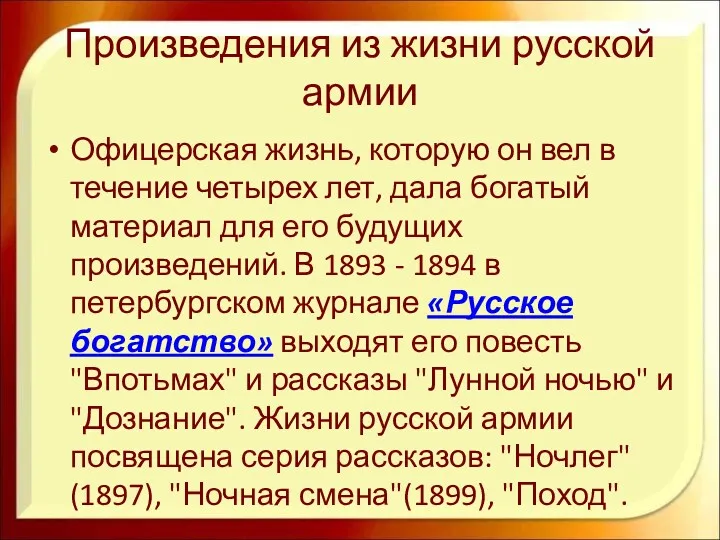 Произведения из жизни русской армии Офицерская жизнь, которую он вел в течение четырех