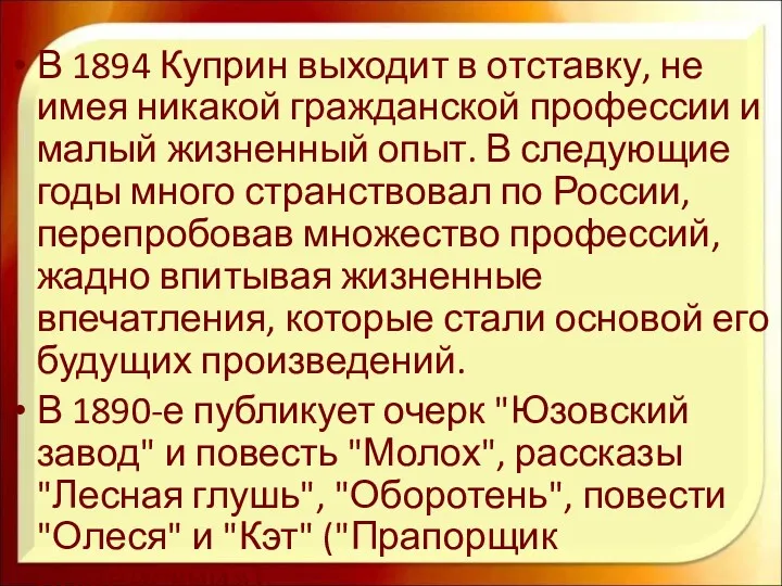 В 1894 Куприн выходит в отставку, не имея никакой гражданской профессии и малый