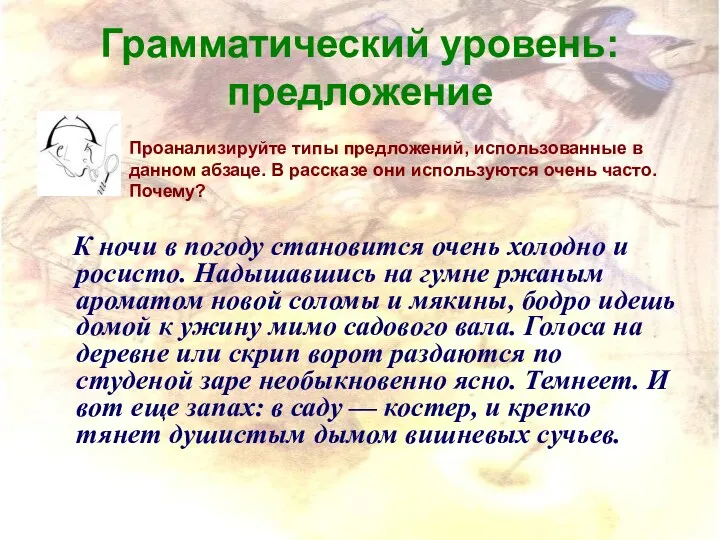 Грамматический уровень: предложение К ночи в погоду становится очень холодно