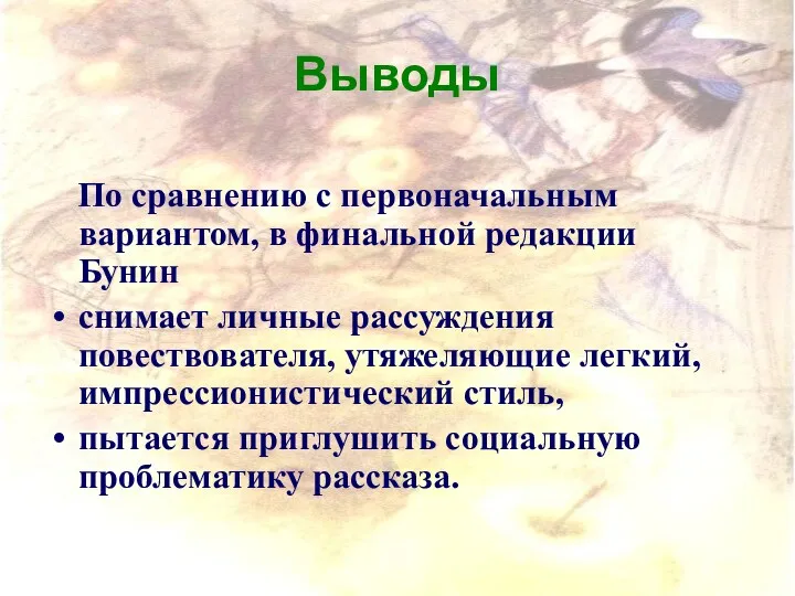 Выводы По сравнению с первоначальным вариантом, в финальной редакции Бунин