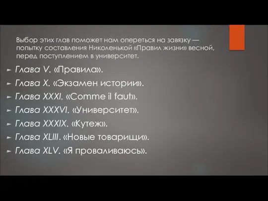 Выбор этих глав поможет нам опереться на завязку — попытку