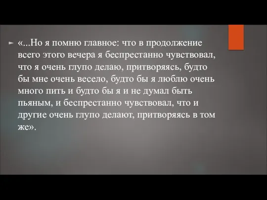 «...Но я помню главное: что в продолжение всего этого вечера