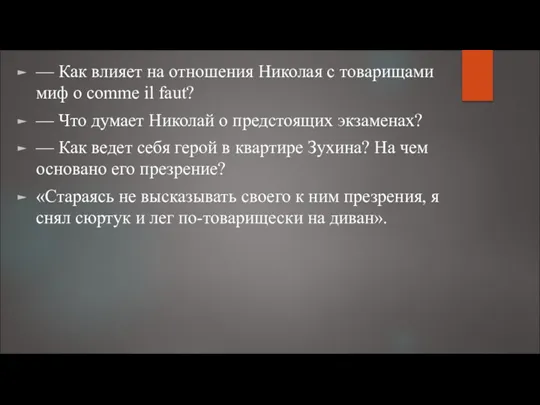 — Как влияет на отношения Николая с товарищами миф o