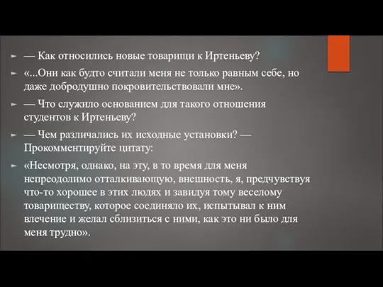 — Как относились новые товарищи к Иртеньеву? «...Они как будто