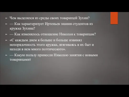 Чем выделялся из среды своих товарищей Зухин? — Как характеризует