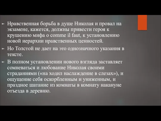 Нравственная борьба в душе Николая и провал на экзамене, кажется,