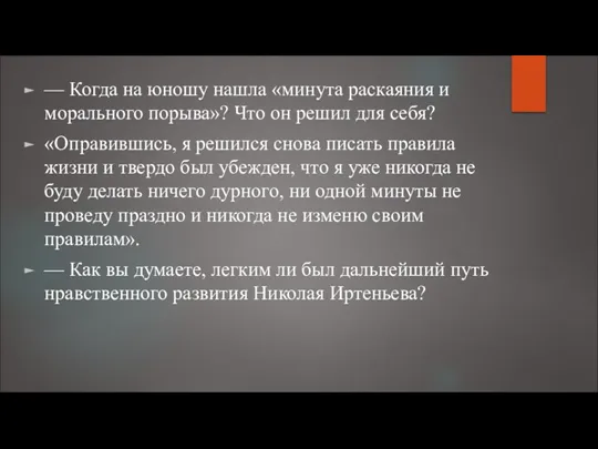 — Когда на юношу нашла «минута раскаяния и морального порыва»?