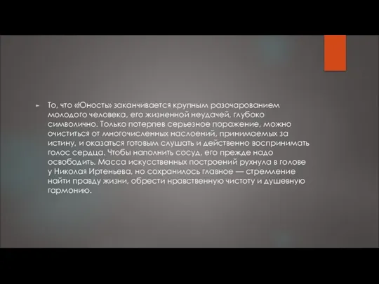 То, что «Юность» заканчивается крупным разочарованием молодого человека, его жизненной