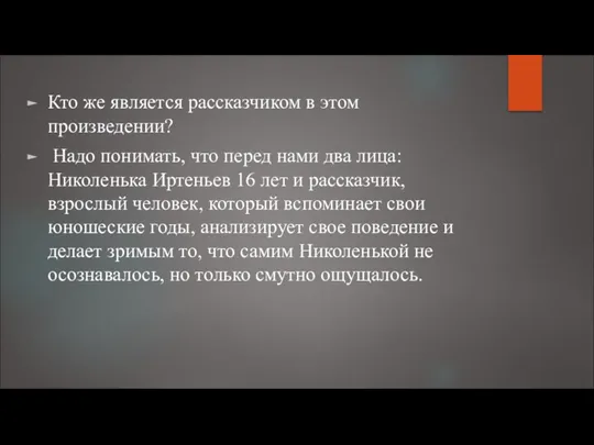 Кто же является рассказчиком в этом произведении? Надо понимать, что