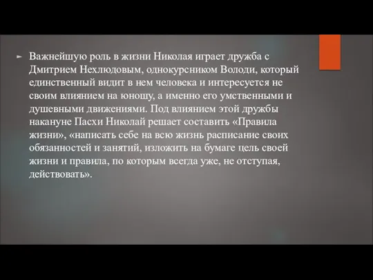 Важнейшую роль в жизни Николая играет дружба с Дмитрием Нехлюдовым,