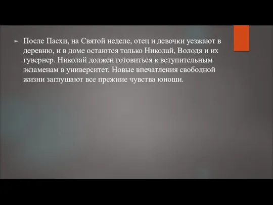 После Пасхи, на Святой неделе, отец и девочки уезжают в