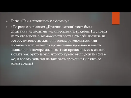 Глава «Как я готовлюсь к экзамену» «Тетрадь с заглавием „Правила