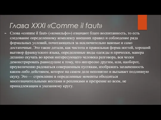 Глава XXXI «Comme il faut» Слова «comme il faut» («комильфо»)