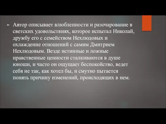 Автор описывает влюбленности и разочарование в светских удовольствиях, которое испытал