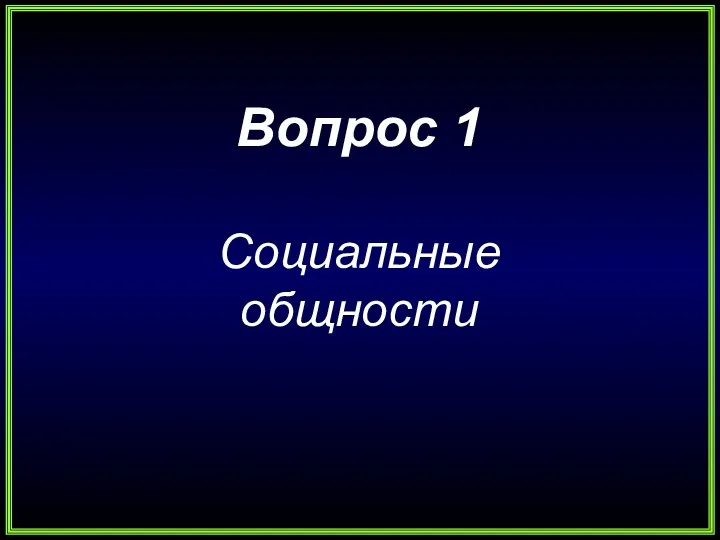 Вопрос 1 Социальные общности