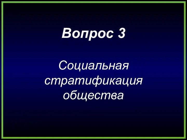 Вопрос 3 Социальная стратификация общества