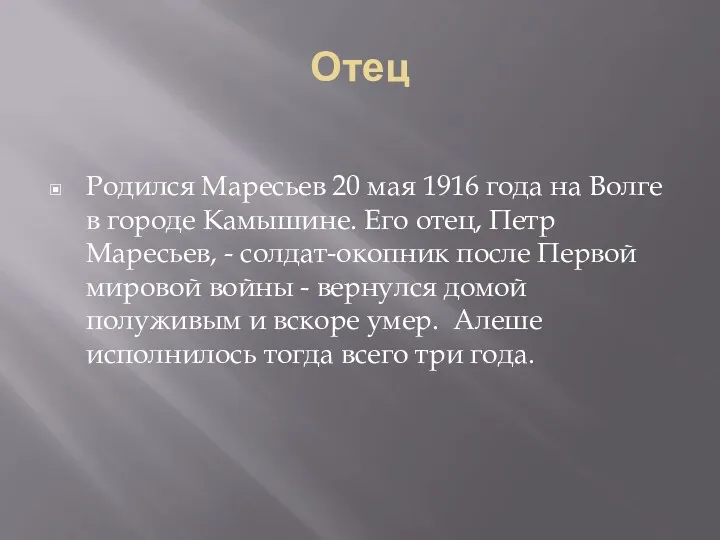 Отец Родился Маресьев 20 мая 1916 года на Волге в городе Камышине. Его