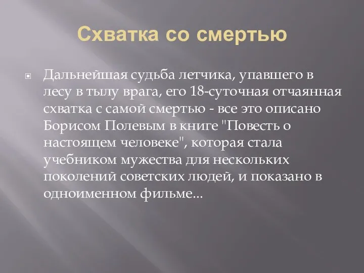 Схватка со смертью Дальнейшая судьба летчика, упавшего в лесу в тылу врага, его