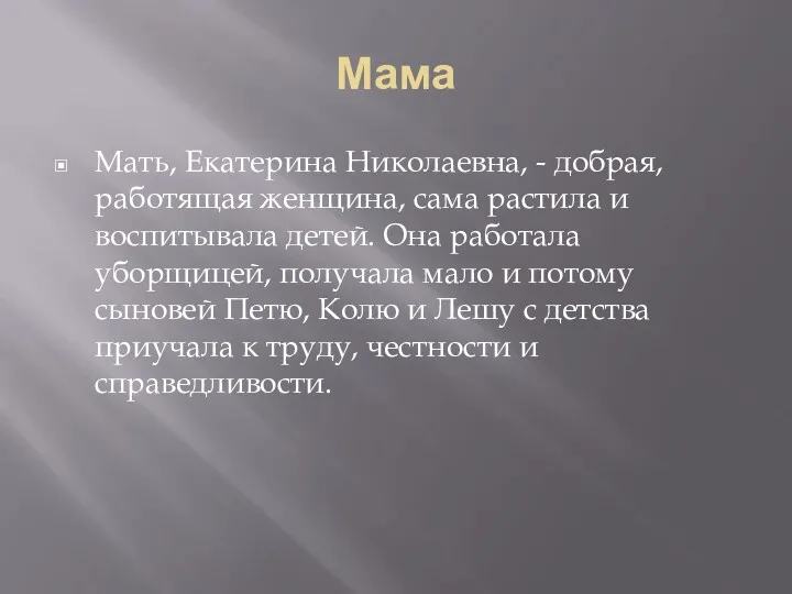 Мама Мать, Екатерина Николаевна, - добрая, работящая женщина, сама растила и воспитывала детей.