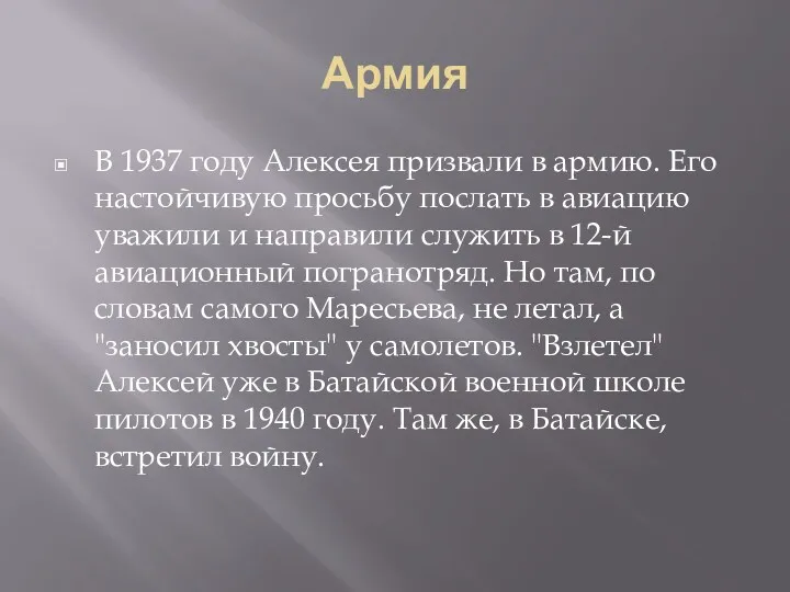 Армия В 1937 году Алексея призвали в армию. Его настойчивую просьбу послать в