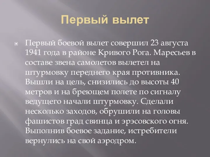 Первый вылет Первый боевой вылет совершил 23 августа 1941 года в районе Кривого