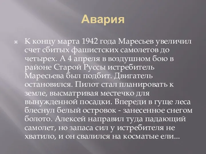 Авария К концу марта 1942 года Маресьев увеличил счет сбитых фашистских самолетов до