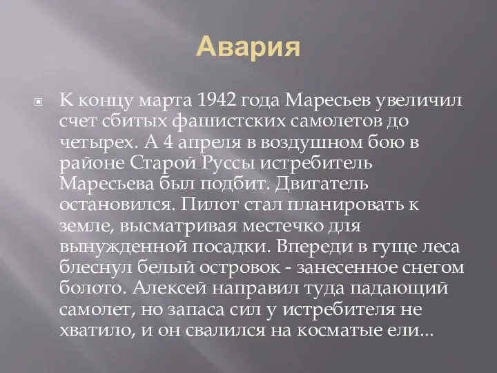 Авария К концу марта 1942 года Маресьев увеличил счет сбитых