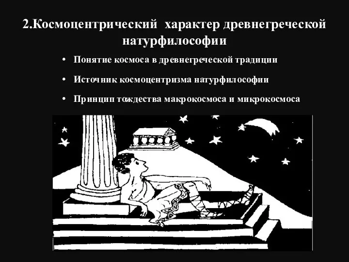 2.Космоцентрический характер древнегреческой натурфилософии Понятие космоса в древнегреческой традиции Источник