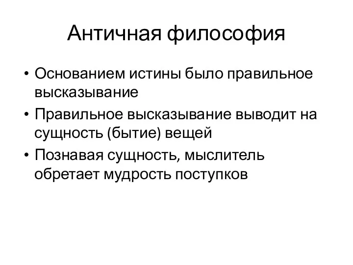 Античная философия Основанием истины было правильное высказывание Правильное высказывание выводит