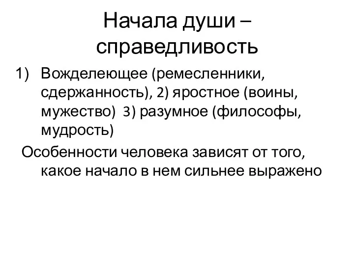 Начала души – справедливость Вожделеющее (ремесленники, сдержанность), 2) яростное (воины,